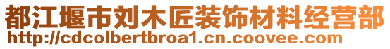 都江堰市劉木匠裝飾材料經營部