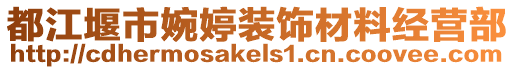 都江堰市婉婷裝飾材料經營部
