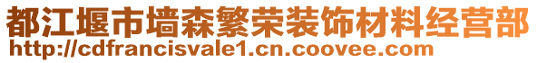 都江堰市墻森繁榮裝飾材料經營部
