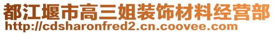 都江堰市高三姐裝飾材料經(jīng)營(yíng)部