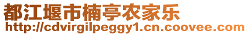 都江堰市楠亭農(nóng)家樂