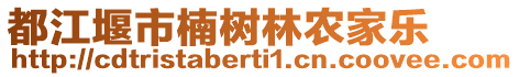 都江堰市楠樹林農家樂