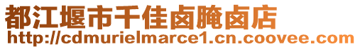 都江堰市千佳鹵腌鹵店