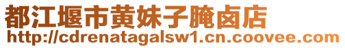 都江堰市黃妹子腌鹵店