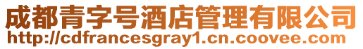 成都青字號酒店管理有限公司