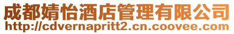 成都婧怡酒店管理有限公司