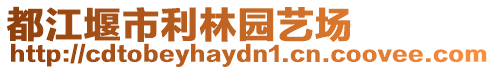 都江堰市利林園藝場