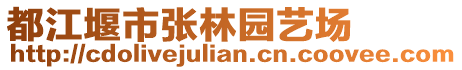 都江堰市張林園藝場