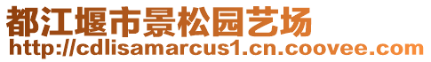 都江堰市景松園藝場(chǎng)