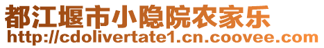 都江堰市小隱院農(nóng)家樂