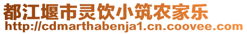 都江堰市靈飲小筑農家樂
