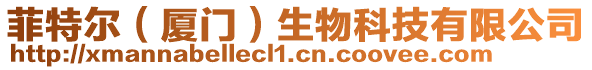 菲特爾（廈門）生物科技有限公司