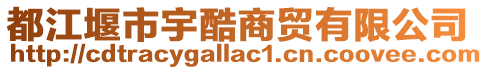 都江堰市宇酷商貿有限公司