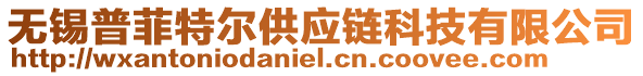無錫普菲特爾供應(yīng)鏈科技有限公司