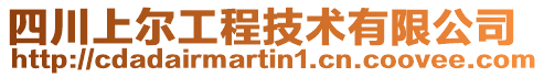 四川上爾工程技術(shù)有限公司