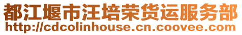 都江堰市汪培榮貨運服務部