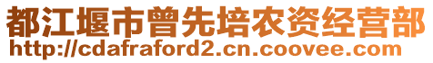 都江堰市曾先培農(nóng)資經(jīng)營(yíng)部