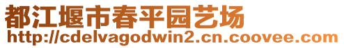 都江堰市春平園藝場
