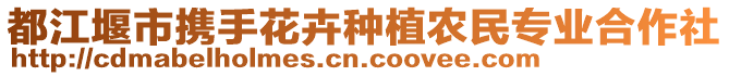 都江堰市攜手花卉種植農(nóng)民專業(yè)合作社