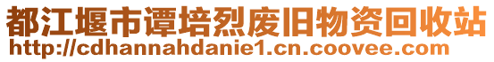 都江堰市譚培烈廢舊物資回收站