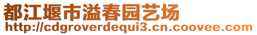 都江堰市溢春園藝場(chǎng)