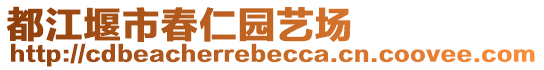 都江堰市春仁園藝場