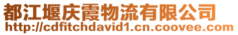 都江堰慶霞物流有限公司
