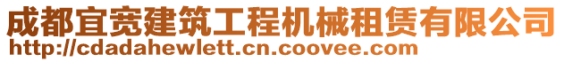 成都宜寬建筑工程機(jī)械租賃有限公司