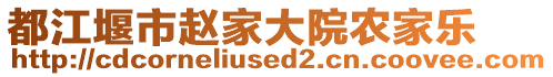 都江堰市趙家大院農(nóng)家樂