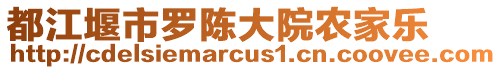 都江堰市羅陳大院農家樂
