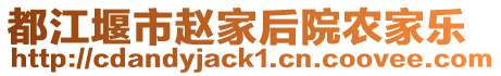 都江堰市趙家后院農家樂
