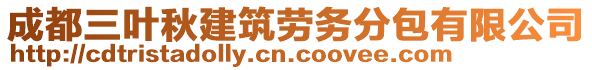 成都三葉秋建筑勞務(wù)分包有限公司