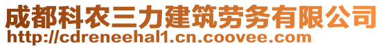 成都科農(nóng)三力建筑勞務有限公司