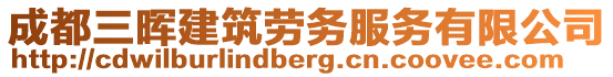 成都三暉建筑勞務服務有限公司