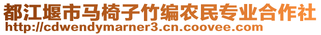 都江堰市馬椅子竹編農民專業合作社