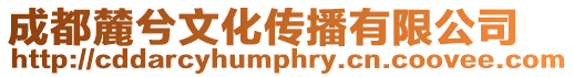 成都麓兮文化傳播有限公司