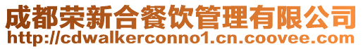 成都榮新合餐飲管理有限公司