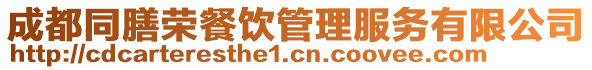 成都同膳榮餐飲管理服務有限公司