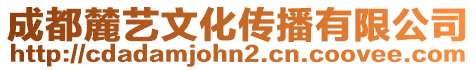 成都麓藝文化傳播有限公司