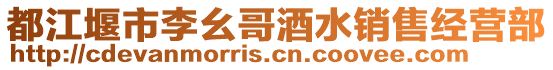都江堰市李幺哥酒水銷售經營部