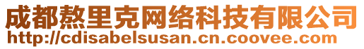 成都熬里克網(wǎng)絡(luò)科技有限公司