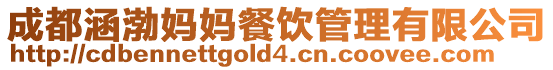 成都涵渤媽媽餐飲管理有限公司