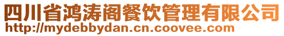 四川省鴻濤閣餐飲管理有限公司