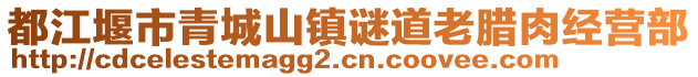 都江堰市青城山鎮(zhèn)謎道老臘肉經(jīng)營部