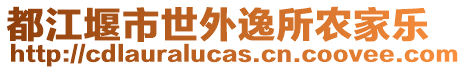 都江堰市世外逸所農(nóng)家樂