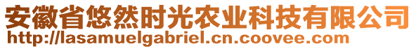 安徽省悠然時(shí)光農(nóng)業(yè)科技有限公司