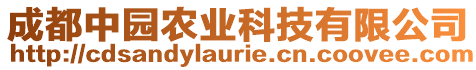 成都中园农业科技有限公司