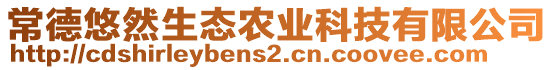 常德悠然生態(tài)農(nóng)業(yè)科技有限公司