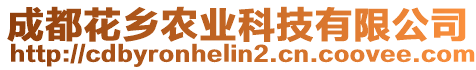 成都花鄉(xiāng)農(nóng)業(yè)科技有限公司