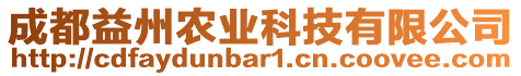 成都益州農(nóng)業(yè)科技有限公司